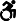 Universal Symbol of Access (simplified image of a person in a wheelchair)